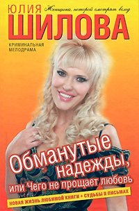 Обманутые надежды, или Чего не прощает любовь