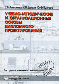 Учебно-методические и организационные основы дипломного проектирования