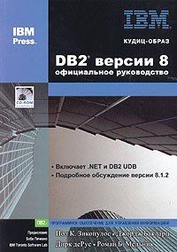 DB2 версии 8: официальное руководство (+ CD-ROM)