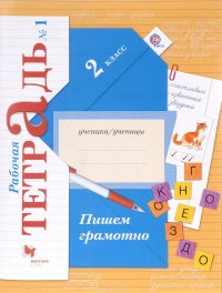 Пишем грамотно. 2 класс. Рабочая тетрадь №1