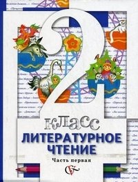 Литературное чтение. 2 класс. В 2 частях. Часть 1