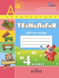 Технология. 4 класс. Рабочая тетрадь