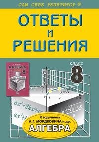 Ответы и решения к задачнику А. Г. Мордковича 