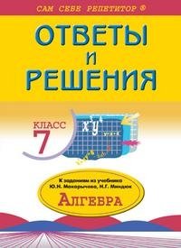 Ответы и решения к заданиям учебника Ю. Н. Макарычева 