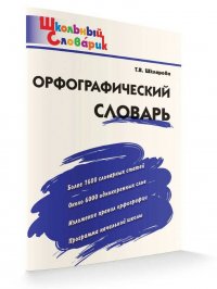 Орфографический словарь