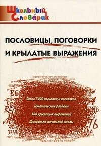 Пословицы, поговорки и крылатые выражения