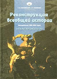 Реконструкция всеобщей истории. Исследования 1999-2000 годов. Новая хронология