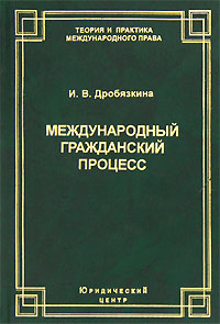 Международный гражданский процесс: проблемы и перспективы