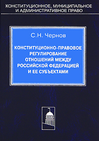 С. Н. Чернов - «Конституционно-правовое регулирование отношений между Российской Федерации и ее субъектами»