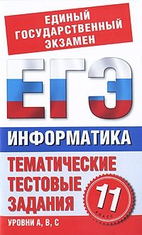 Информатика. 11 класс. Тематические тестовые задания для подготовки к ЕГЭ