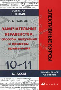 Замечательные неравенства: способы получения и примеры применения. 10-11 классы. Учебное пособие