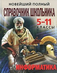 Новейший полный справочник школьника. 5—11 классы. Информатика