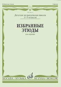 Избранные этюды для скрипки. 3-5 классы. Детская музыкальная школа