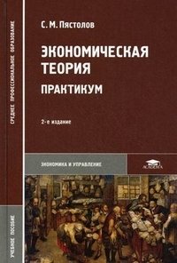 Экономическая теория. Практикум