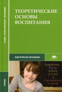 Теоретические основы воспитания