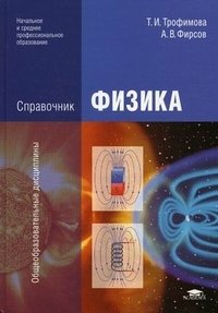 Физика. Справочник