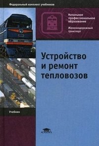 Устройство и ремонт тепловозов