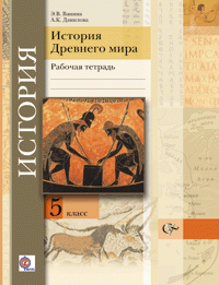 История Древнего мира. 5 класс. Рабочая тетрадь