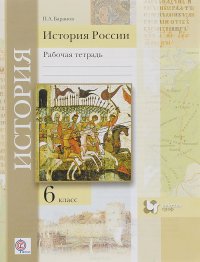 История России. 6 класс. Рабочая тетрадь