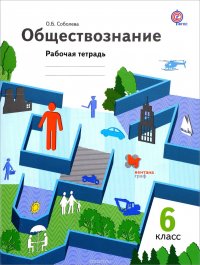 Обществознание. 6 класс. Рабочая тетрадь