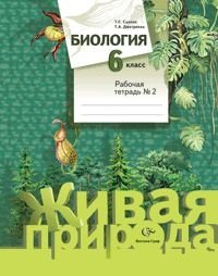 Биология. 6 класс. Рабочая тетрадь №2