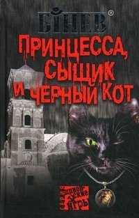 Принцесса, сыщик и черный кот