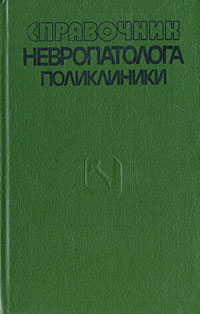 Справочник невропатолога поликлиники