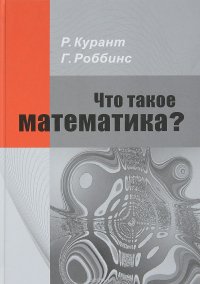 Что такое математика? Элементарный очерк идей и методов