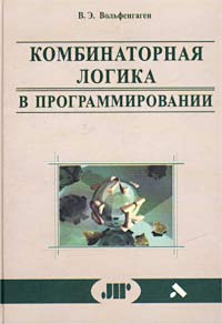 Комбинаторная логика в программировании. Вычисления с объектами в примерах и задачах