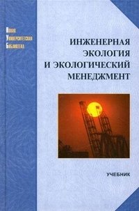 Инженерная экология и экологический менеджмент