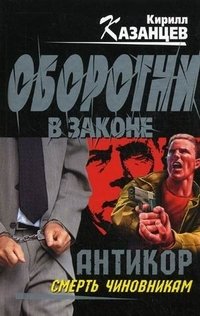 «Антикор». Смерть чиновникам