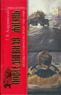 Повседневная жизнь Москвы в сталинскую эпоху. 1930 - 1940-е годы