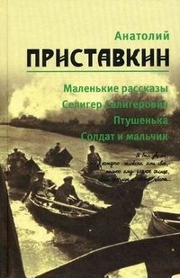 Анатолий Приставкин. Собрание сочинений в 5 томах. Том 1. Маленькие рассказы. Селигер Селигерович. Птушенька. Солдат и мальчик