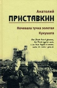 Анатолий Приставкин. Собрание сочинений в 5 томах. Том 2. Ночевала тучка золотая. Кукушата