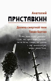 Анатолий Приставкин. Собрание сочинений в 5 томах. Том 4. Долина смертной тени. Тихая Балтия