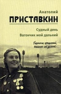 Анатолий Приставкин. Собрание сочинений в 5 томах. Том 3. Судный день. Вагончик мой дальний