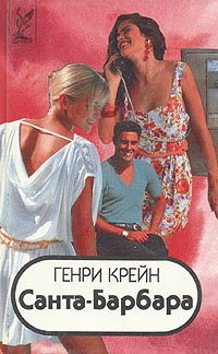 Санта-Барбара. В трех книгах. Книга 2