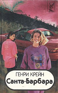 Санта-Барбара. В трех книгах. Книга 3