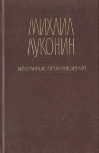 Михаил Луконин. Избранные произведения. В двух томах. Том 1. Стихотворения. Поэмы