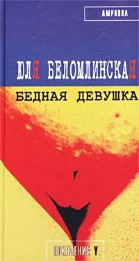 Бедная девушка, или Яблоко, курица, Пушкин