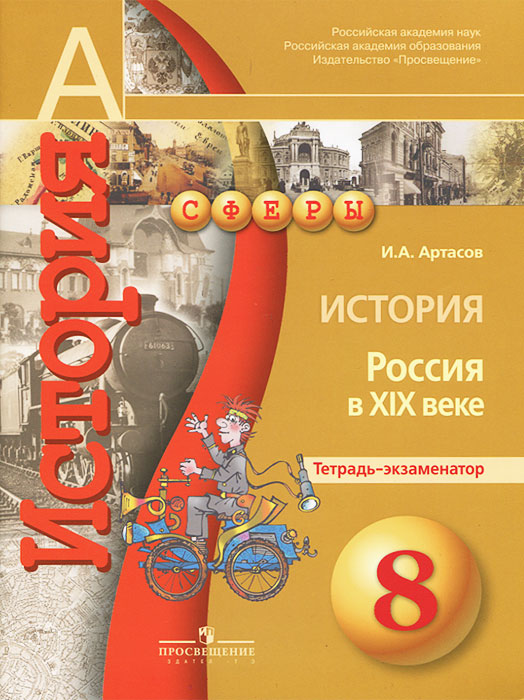 История. Россия в XIX веке. 8 класс. Тетрадь-экзаменатор