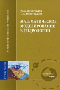 Математическое моделирование в гидрологии