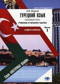 Турецкий язык. Базовый курс. В 4 частях. Часть 1. В 2 книгах. Книга преподавателя