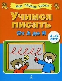 Учимся писать. От А до Я. 4-6 лет