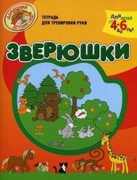 Зверюшки. Тетрадь для тренировки руки. Для детей 4-6 лет