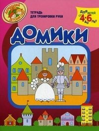 Домики. Тетрадь для тренировки руки. Для детей 4-6 лет