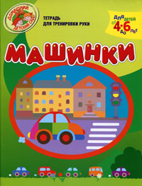 Машинки. Тетрадь для тренировки руки. Для детей 4-6 лет