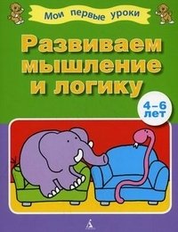 Развиваем мышление и логику. 4-6 лет