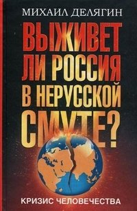 Кризис человечества. Выживет ли Россия в нерусской смуте?