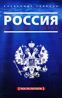 Россия. История успеха. После потопа